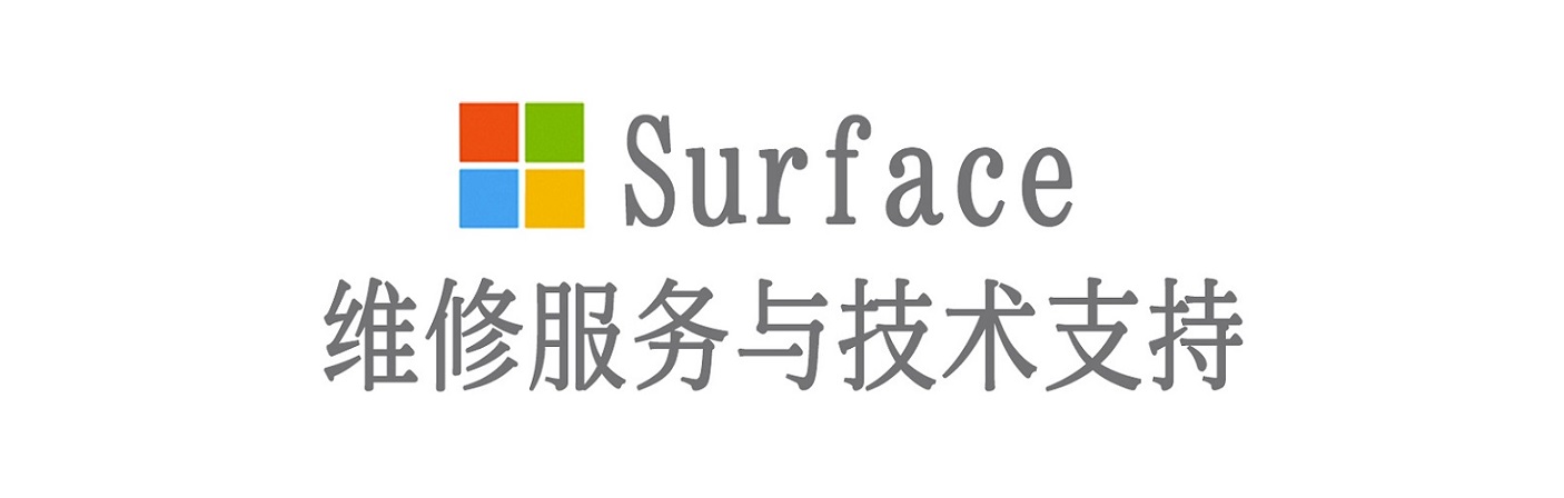 博湖surface产品维修服务中心