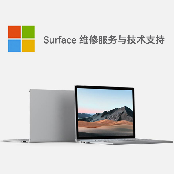 博湖surface产品维修服务电话